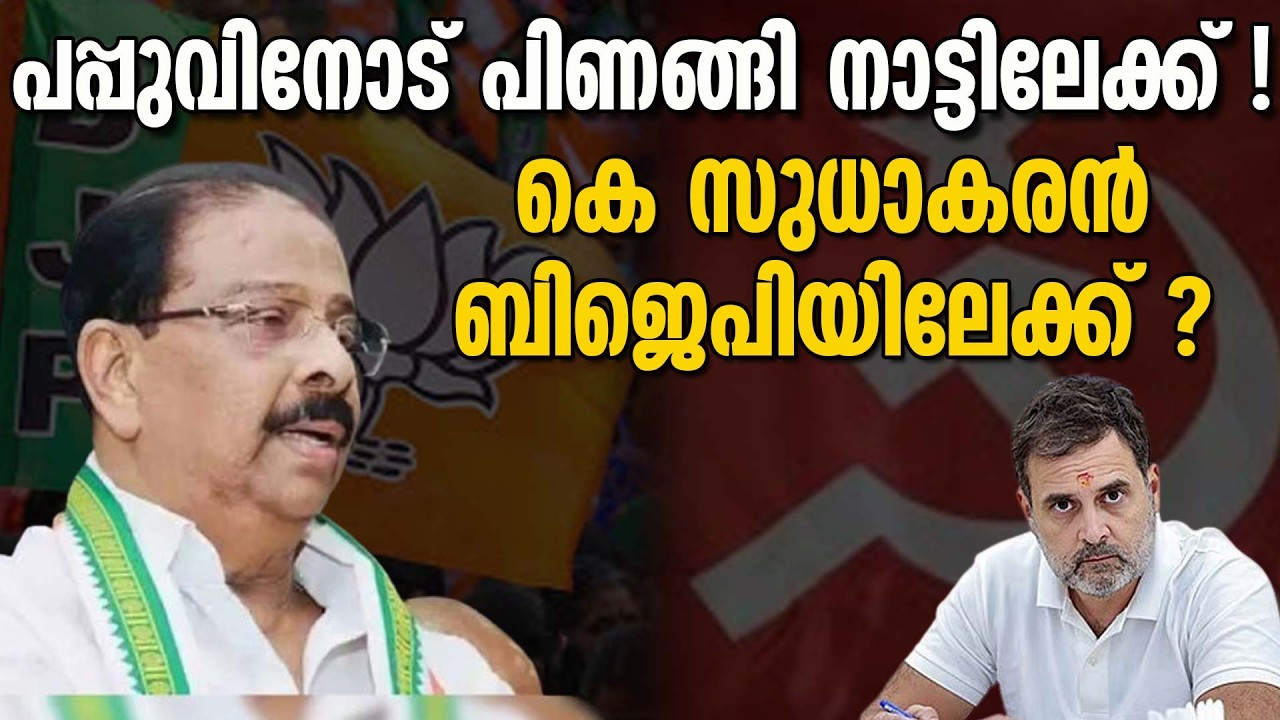 സ്ഥാനാർത്ഥി നിർണയത്തിന്റെ അവസാന ഘട്ടത്തിൽ കോൺഗ്രസിൽ പൊട്ടിത്തെറി| K SUDHAKARAN