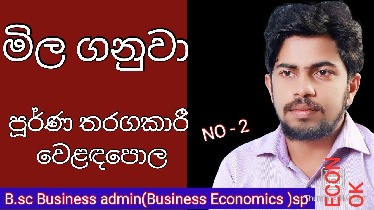 perfect competition market structure in sinhala 2( පූර්ණ තරගකාරී වෙළෙඳපොළ)