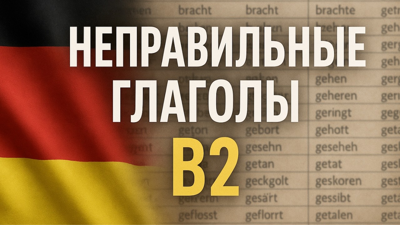 📌 Немецкий язык уровень В2 &mdash; Неправильные глаголы (Unregelm&auml;&szlig;ige Verben)