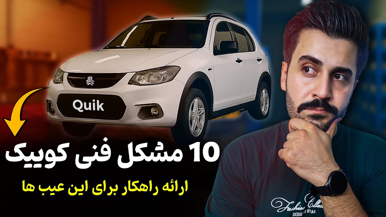 ده مشکل کوییک که قبل از خریدش باید بدونی