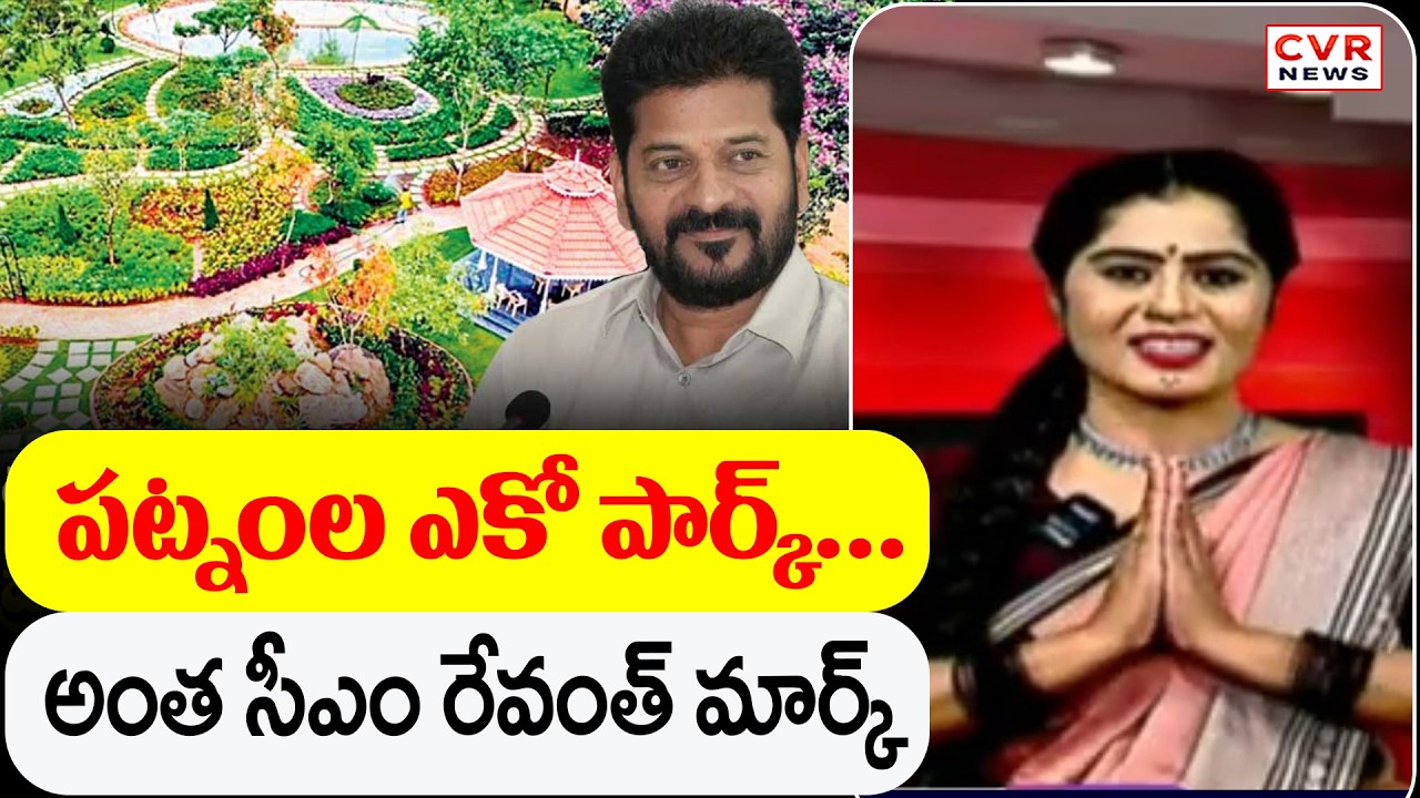 పట్నంల ఎకో పార్క్... అంత CM రేవంత్ మార్క్ | CVR Golimar Varthalu | CVR News