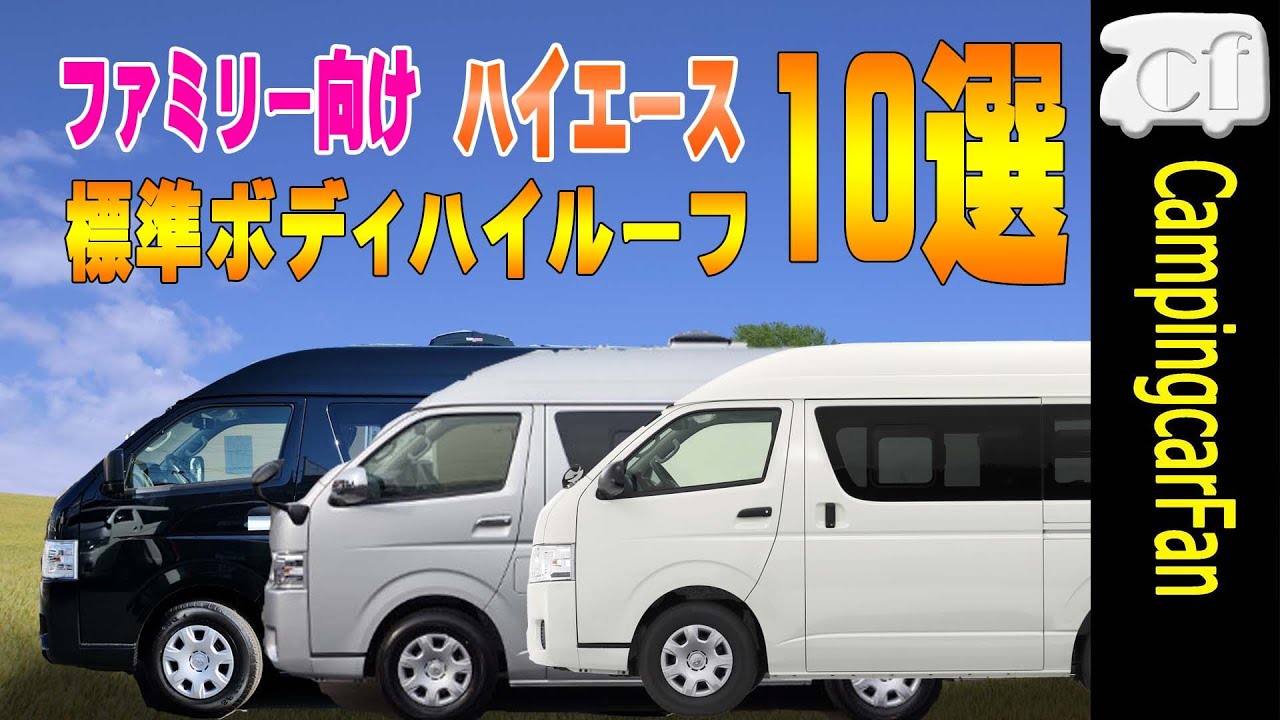 ファミリー向けハイエース標準ボディハイルーフ10選