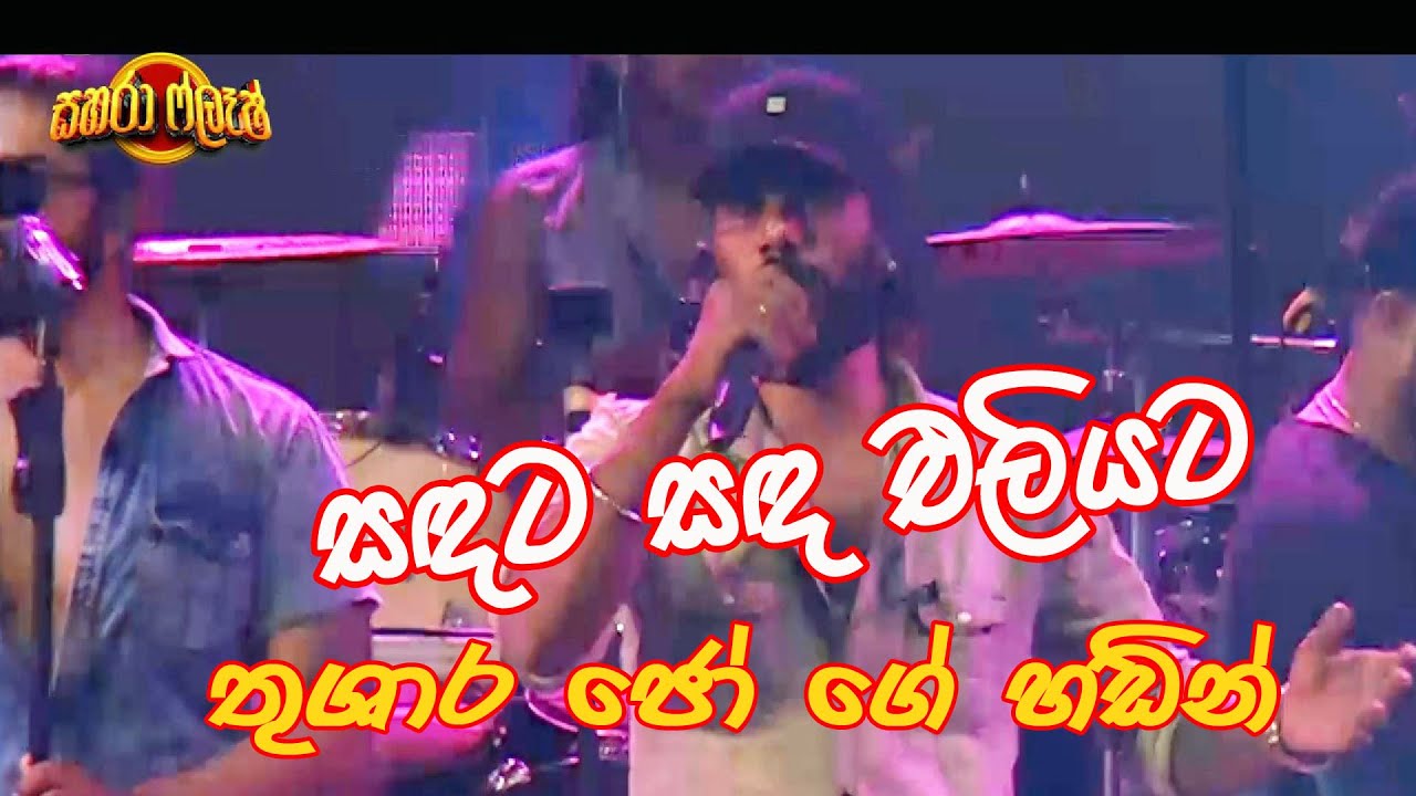 chamara sadata sada eliyata thushara jo sahara flsh show 2025