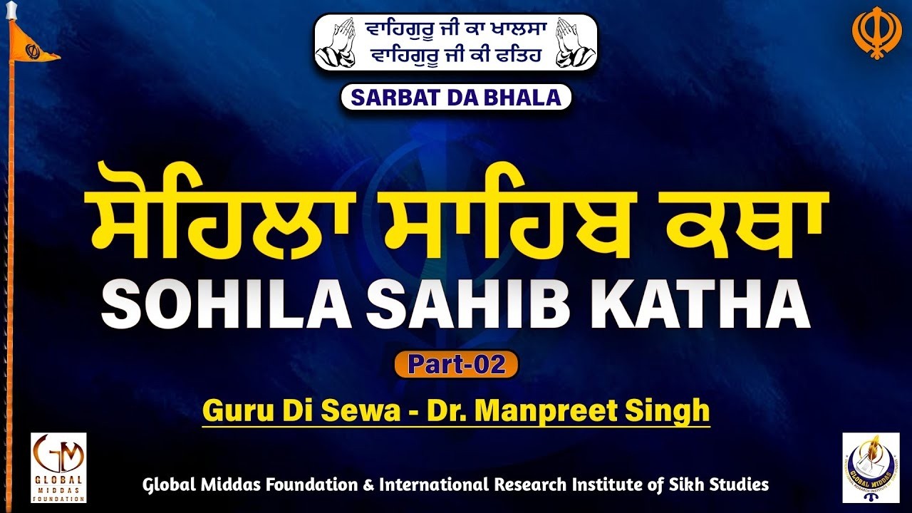 ਸੋਹਿਲਾ ਸਾਹਿਬ ਕਥਾ   Sohila Sahib Katha   Part   2