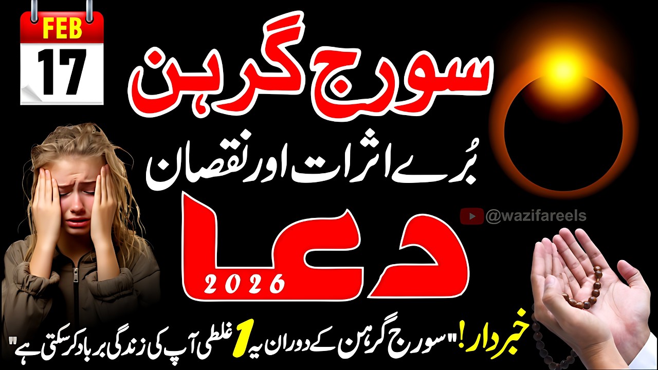 Suraj Grahan 17 Feb 2026: Bas 1 Galti Aur Sab Khatam! 😱 Hifazat ki Dua