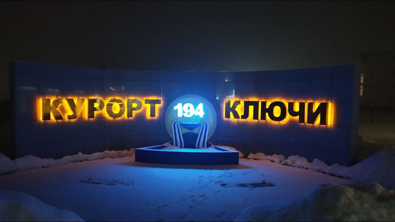 Курорт Ключи. Пермский край.