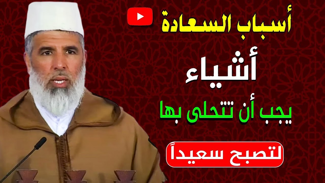 🔷 أسباب السعادة .. أشياء يجب أن تتحلى بها لتصبح سعيدا || د. رشيد نافع / خطبة الجمعة
