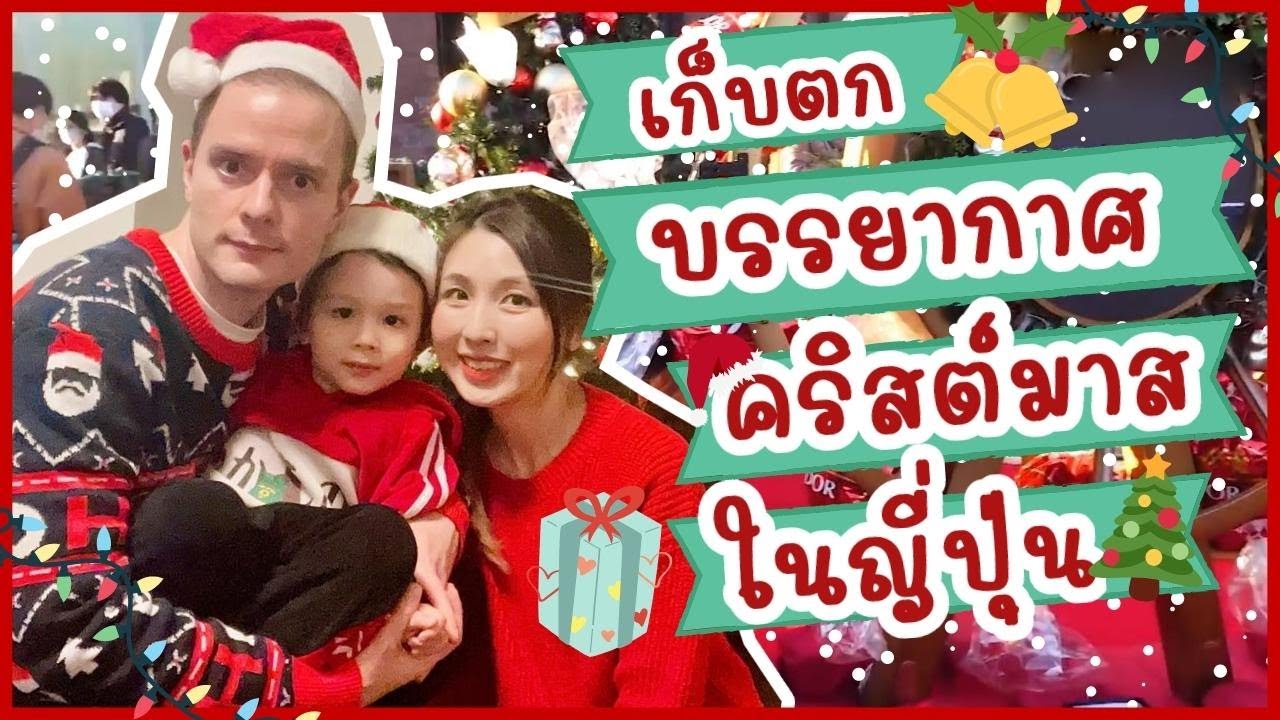 🎄เก็บตกบรรยากาศวันคริสต์มาสที่ญี่ปุ่น+เซอร์ไพรส์ของขวัญวันคริสต์มาสให้เอริค🎁