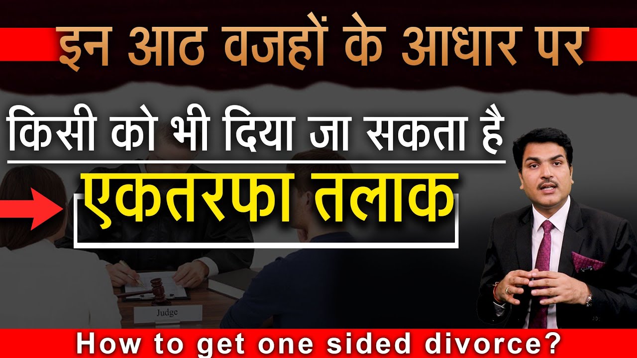 Easiest way to give one sided divorce । एक तरफ़ा तलाक़ के आठ तरीक़े
