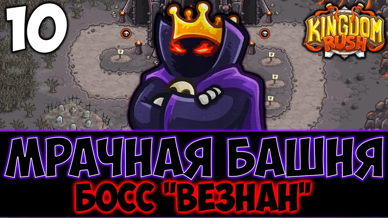 БОЙ С ВЕЗНАНОМ! | ПРОХОЖДЕНИЕ уровня 