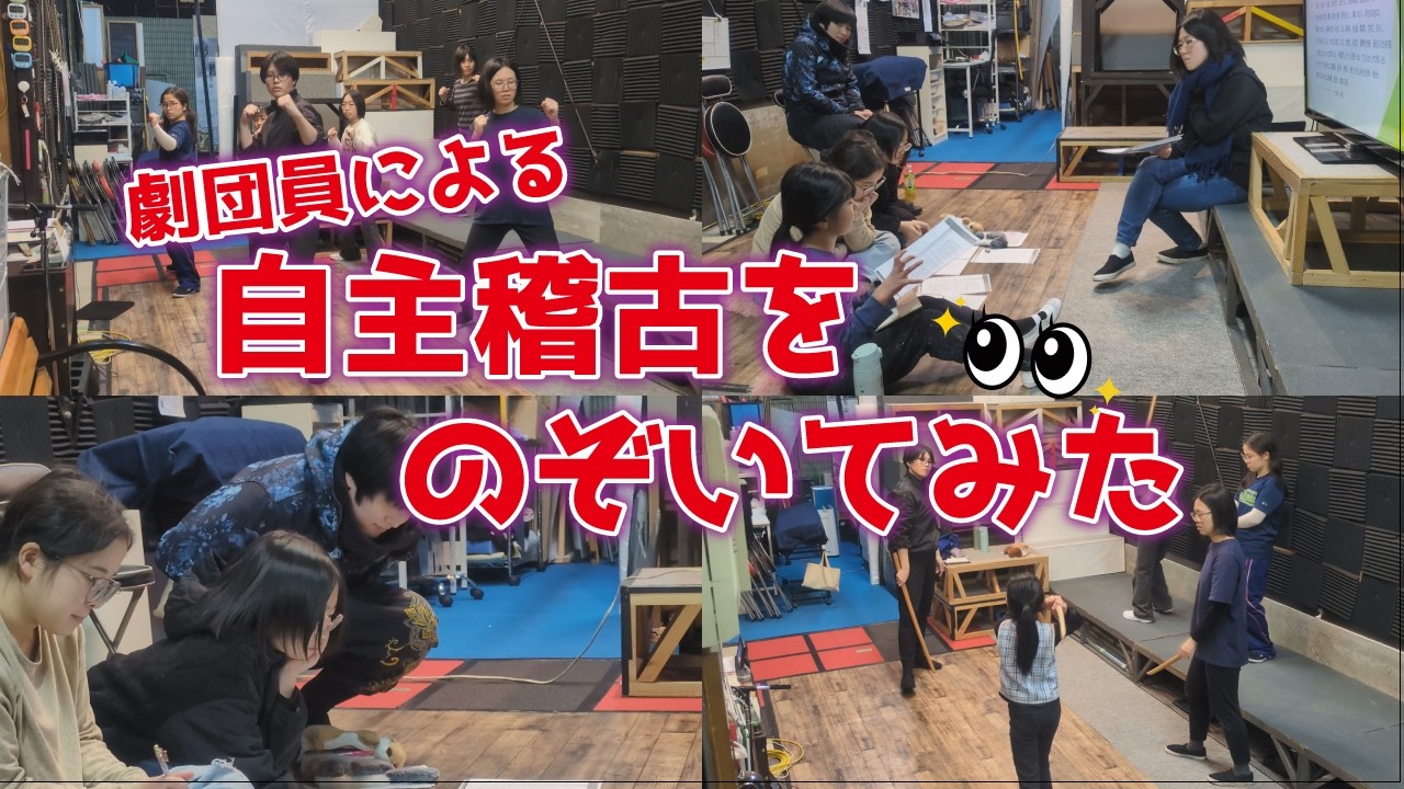 【ヒラガナTube】劇団員による自主稽古をのぞいてみた