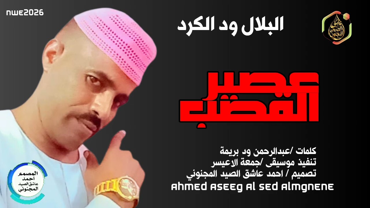 عصير القصب/البلال ود الكرد