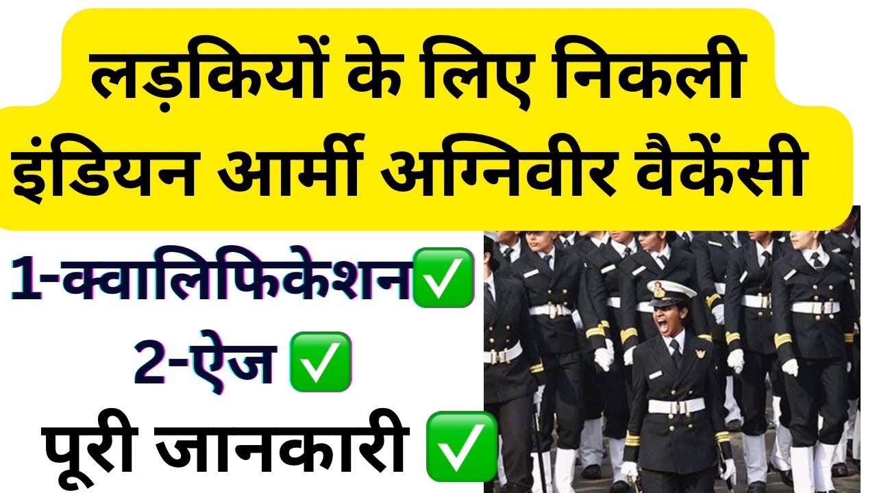 उत्तराखंड और उत्तर प्रदेश की लड़कियों के लिए निकली अग्निवीर भर्ती आर्मी में!!
