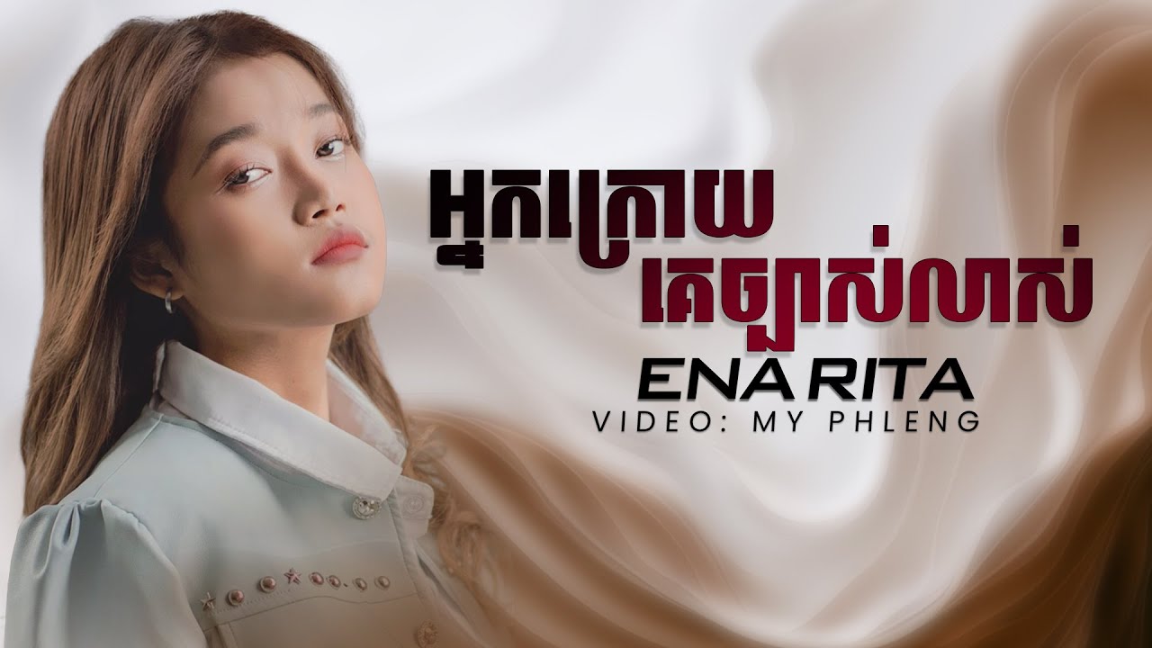 ស្រលាញ់គ្នារាប់ឆ្នាំចុងក្រោយសល់អ្វី? - Ena Rita | អ្នកក្រោយគេច្បាស់លាស់ [Music Lyrics]