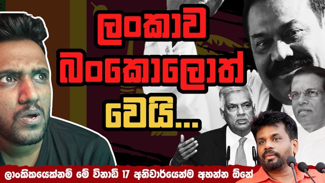 ලංකාව බංකොලොත් උන කතාව (Explained)