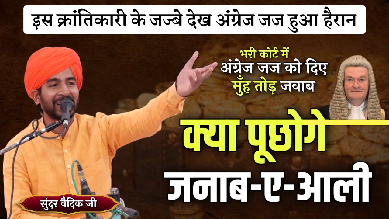 इस क्रांतिवीर ने अंग्रेज जज को दिए मुँह तोड़ जवाब || क्या पूछोगे जनाब ए आली BY Sunder Vaidik Ji