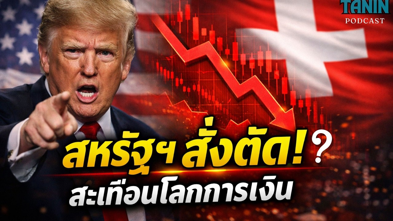 สหรัฐฯ ใช้ดอลลาร์เป็นอาวุธ? จ่อ ตัดธนาคารสวิส สะเทือนโลก I Tanin podcast