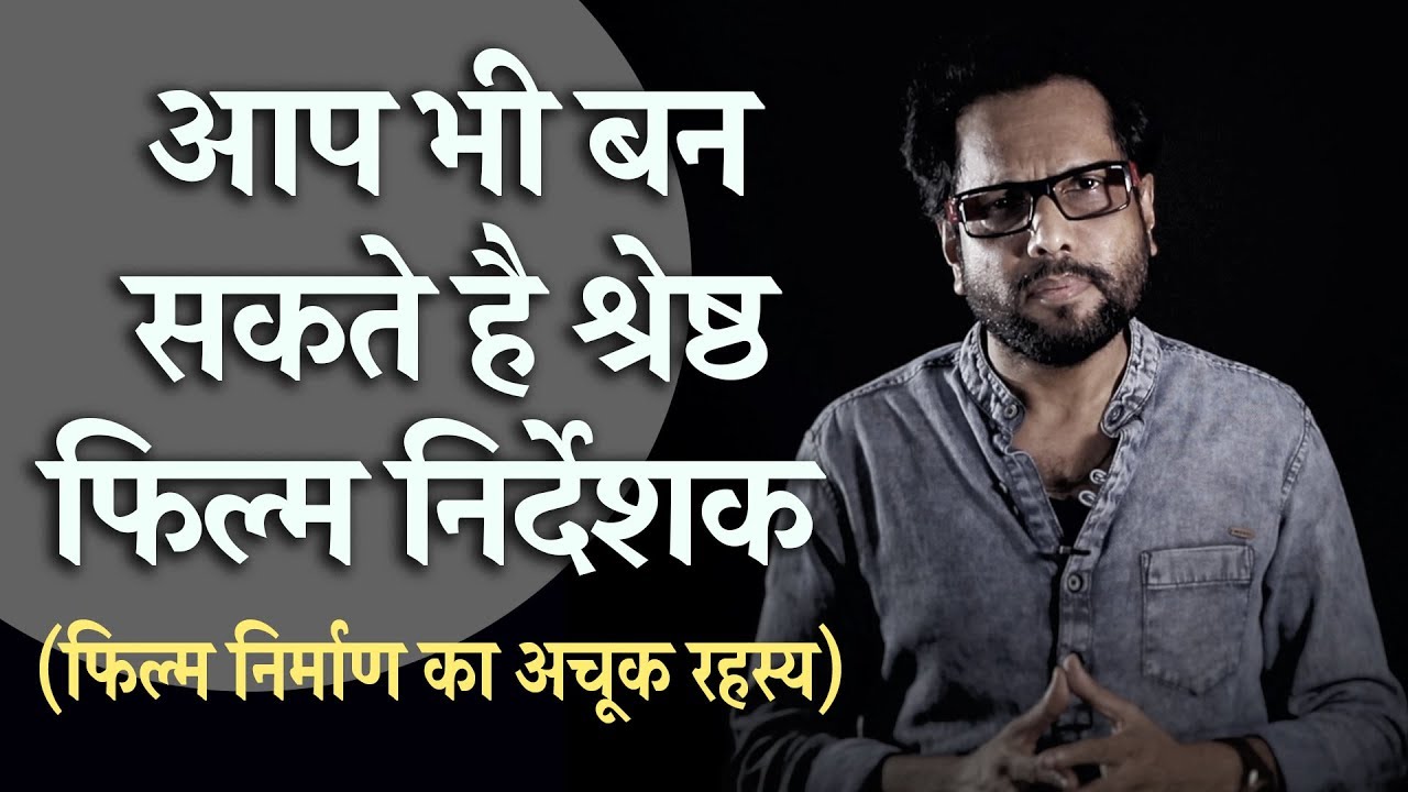 Movie Direction tutorial in HINDI - By Samar K Mukherjee