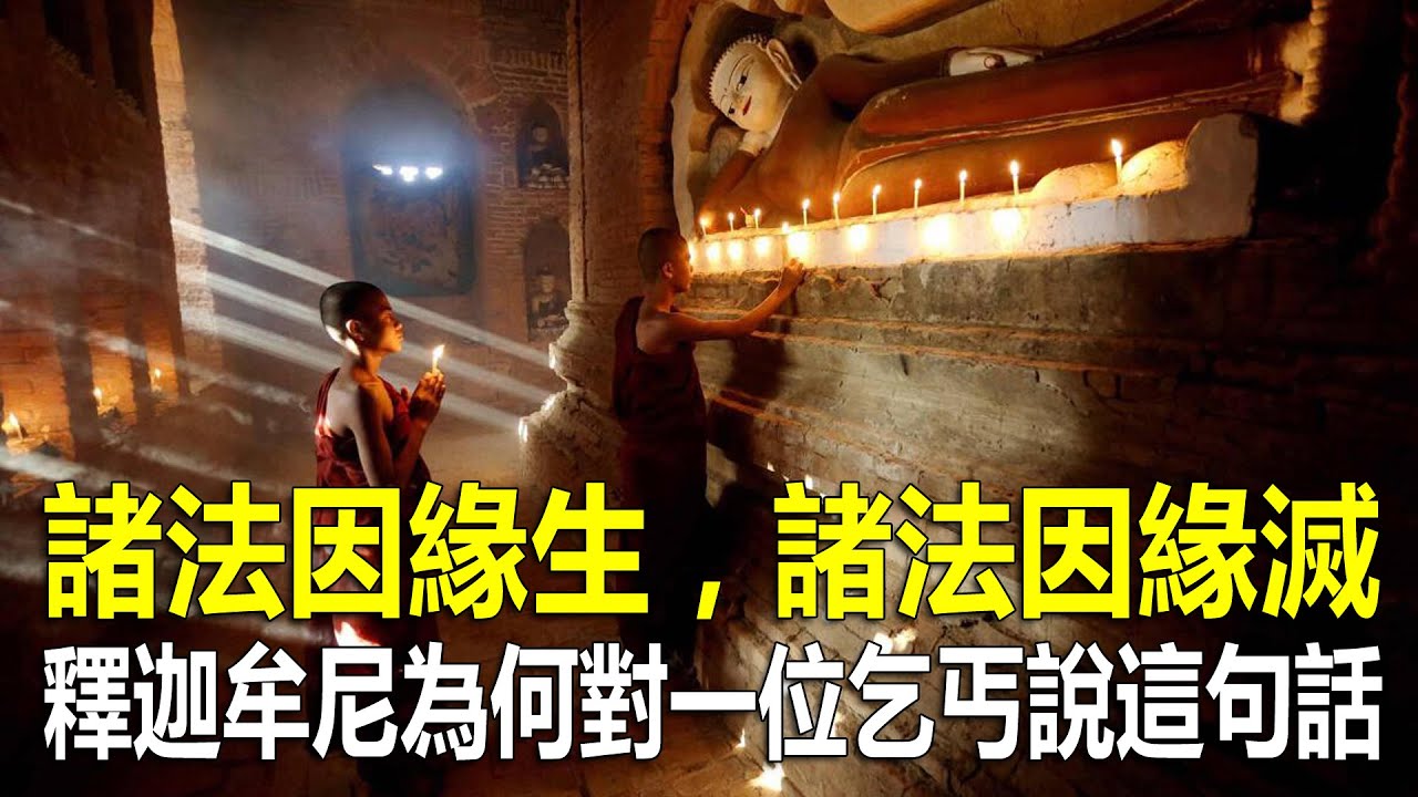 諸法因緣生，諸法因緣滅，釋迦牟尼為何獨獨對一位乞丐說這句話