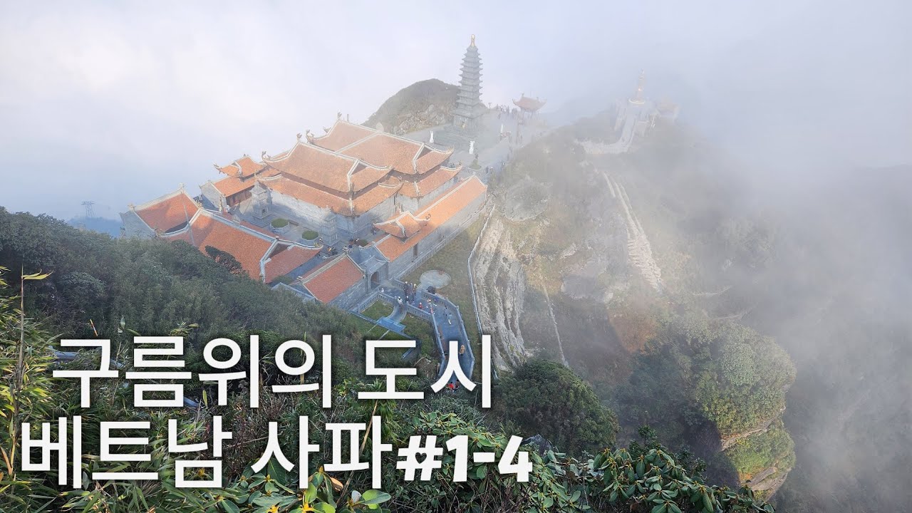 구름 위의 도시 베트남 사파(viet sapa)#1-4