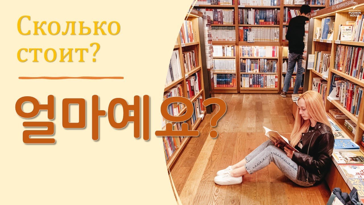Chapter 21. 러시아어 표현 배우기 – 얼마예요? (Сколько стоит?)