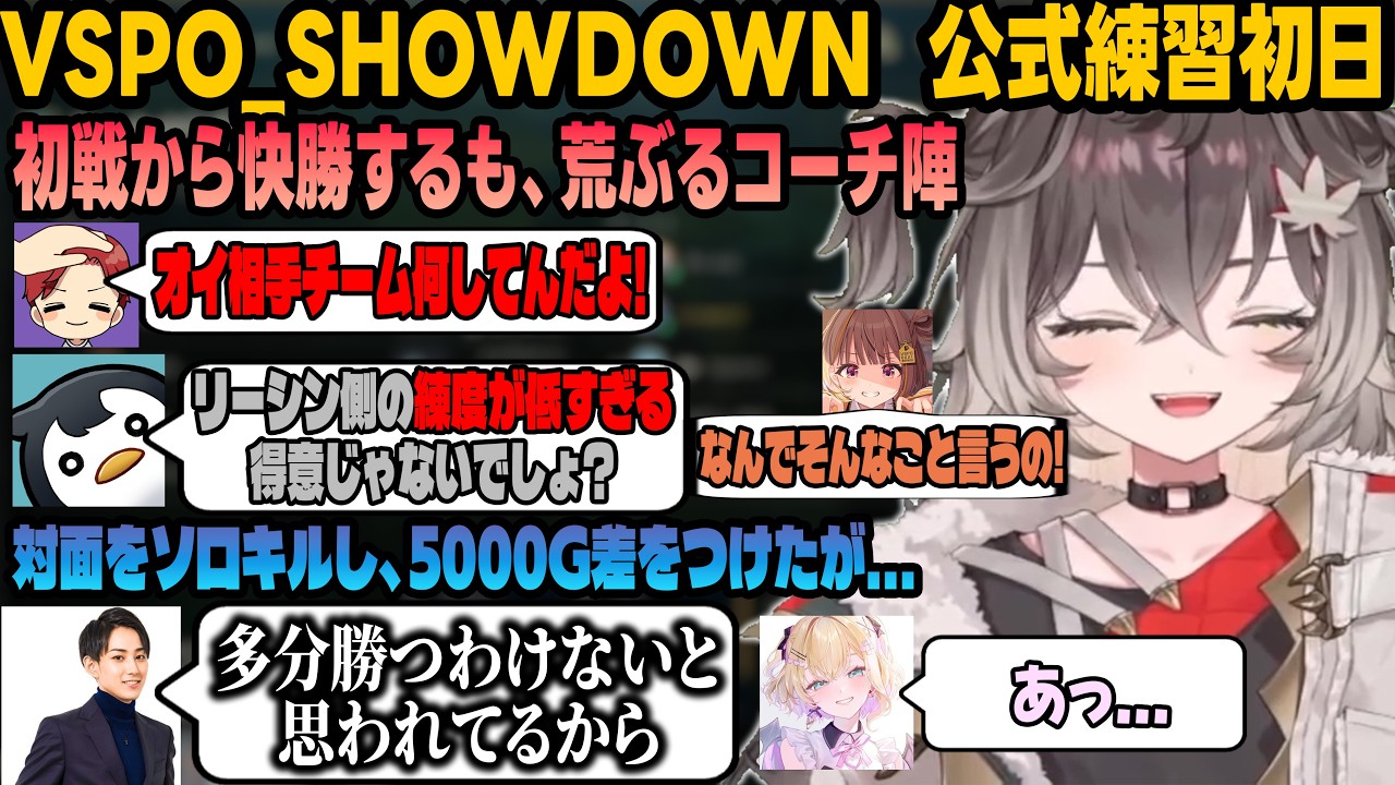 公開練習初日の初戦を快勝するも、荒ぶるコーチ陣【龍巻ちせ/ 千燈ゆうひ/小雀とと/胡桃のあ/空澄セナ/ぶいすぽっ！/しゃるる/Yutapon/らいじん/えんてぃ】