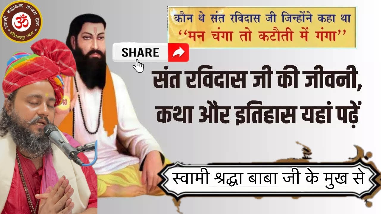 संत शिरोमणि रविदास जी की जयंती पर सच्ची श्रद्धांजलि देने का तरीका बताया महराज जी पूरा सुने