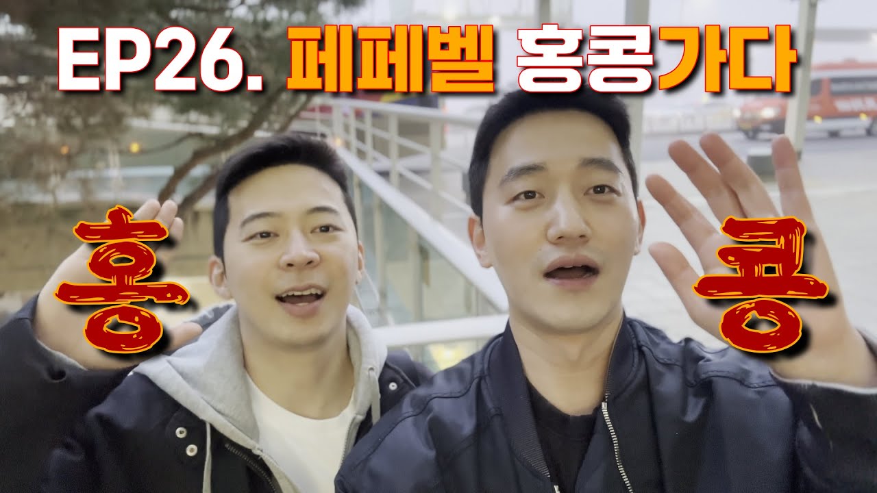 EP26. 페페벨 홍콩가다 ｜Trip to Hong Kong (ENG SUB)
