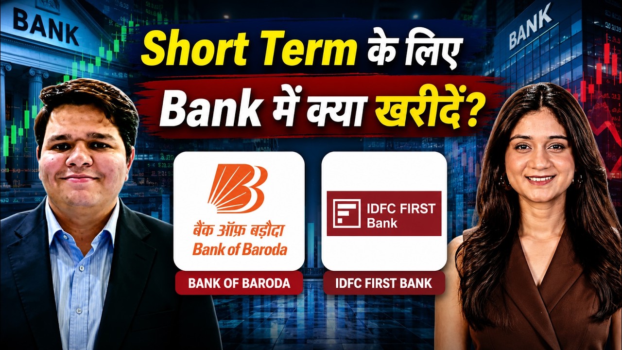 Bank of Baroda, IDFC FIRST Bank, NTPC, Lodha Developers, Birla Corporation Share में क्या करें?