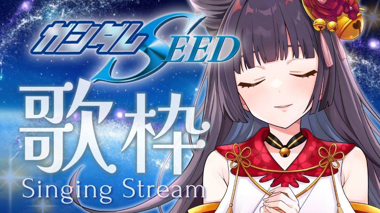 【#歌枠/Singing】機動戦士ガンダムSEEDシリーズ特集！ #Vsinger/#Vtuber【御神楽すずめ】