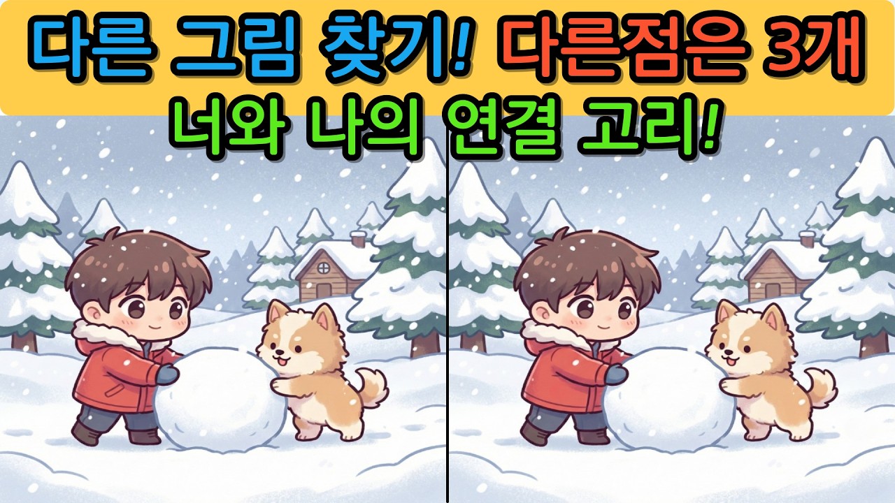 다른 그림 찾기(Find the differences) 도전해보세요.no.260310