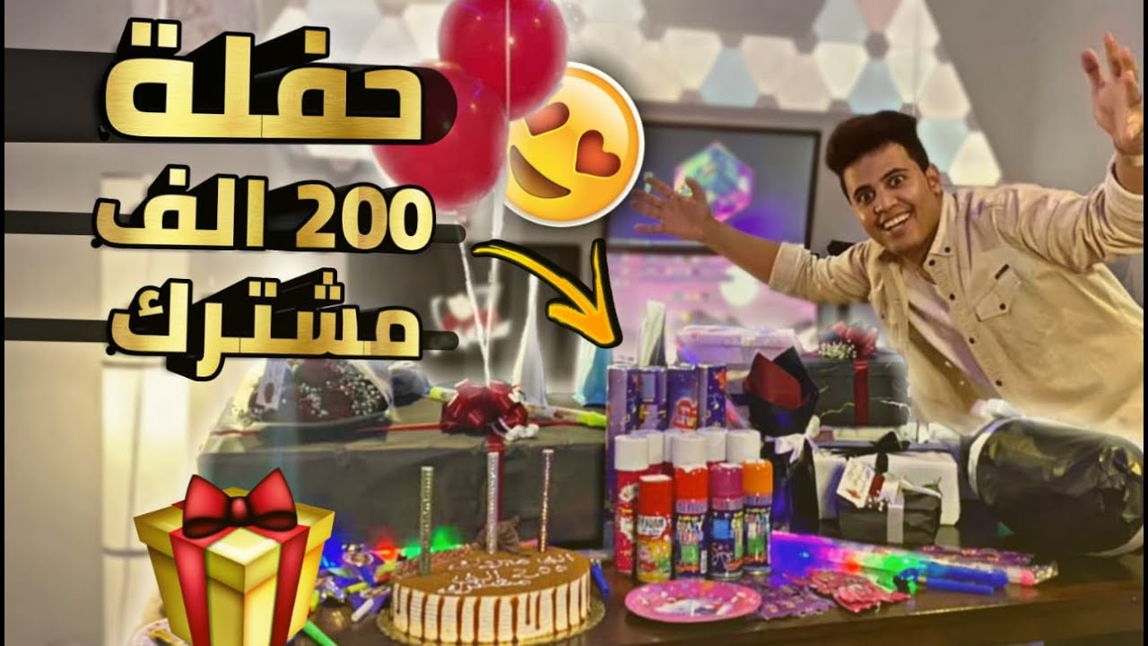 احتفلنا بمناسبة 200 الف مشترك - واعطوني اصحابي اغلى الهدايا 🥳🥳💖💖