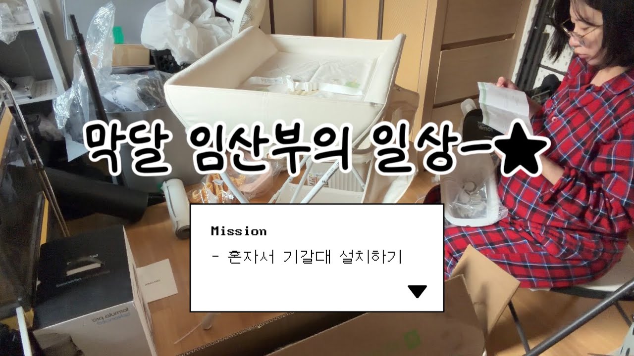 [Vlog] 36주차 임산부 일상 🤰🏻 지금 지쳤나요?... 예.....