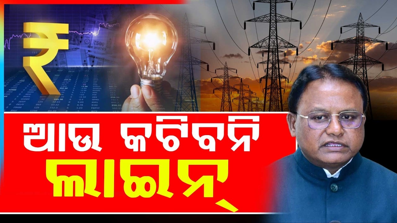 ବଜେଟରେ ବଡ ଘୋଷଣା.. ଆଉ କଟିବନି ଲାଇନ୍‌ | Odisha Budget 2026 | Electricity | Argus News