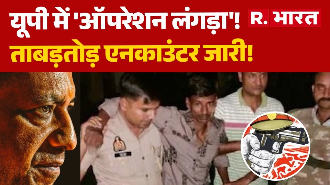UP Police Operation Langda: यूपी में 'ऑपरेशन लंगड़ा'!, ताबड़तोड़ एनकाउंटर जारी! | CM Yogi | R Bharat