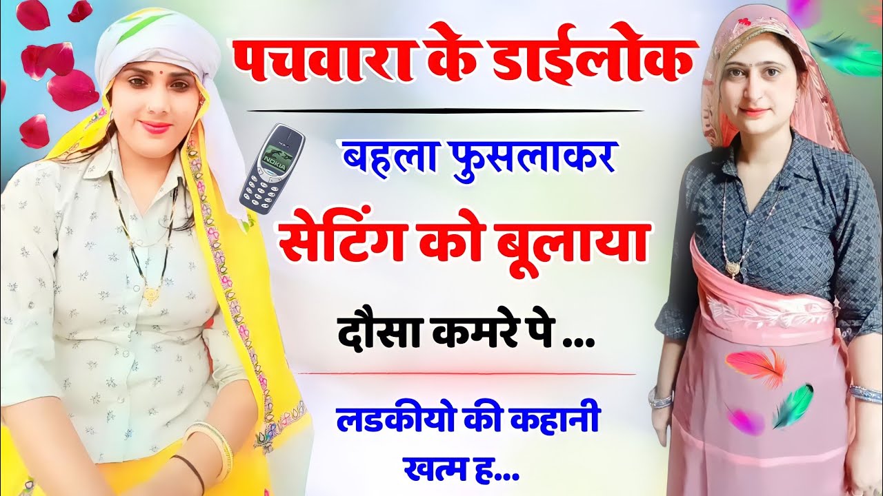 मीणा डाईलोक !! लडकीयो की कहानी खत्म !! सेटिंग को बहका के दौसा मीलने बूलाया !! Meena call Recording