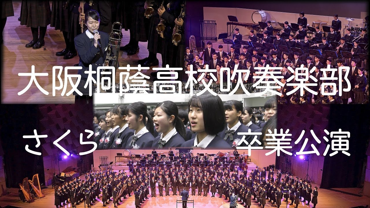 大阪桐蔭高校吹奏楽部　13期生卒業公演　さくら