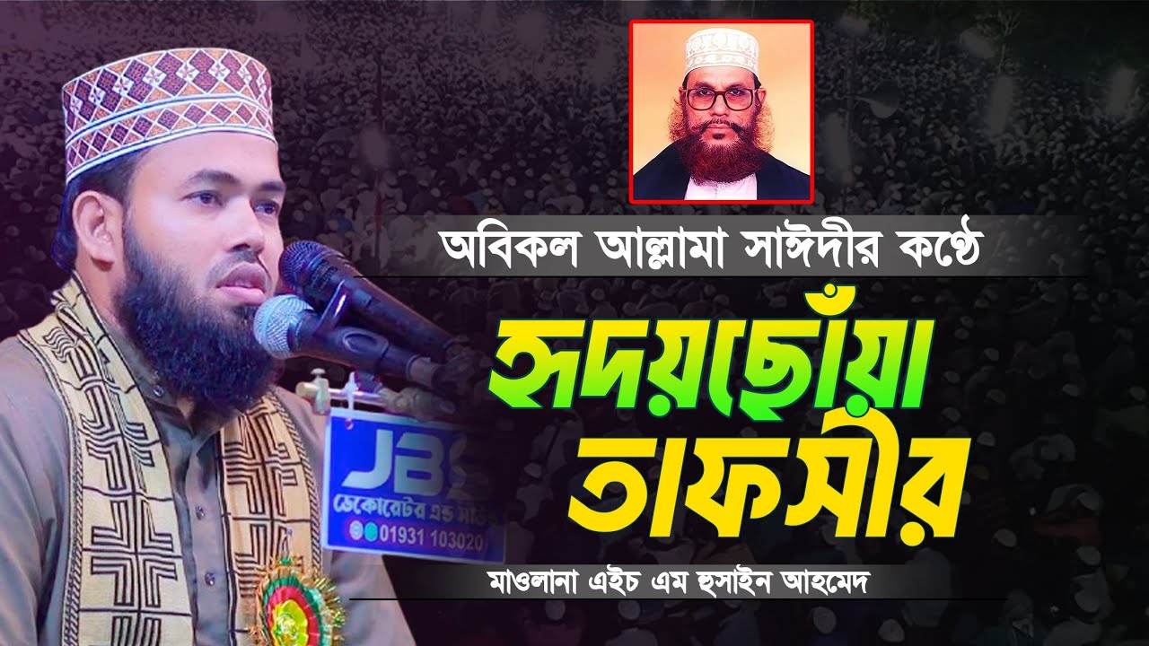 আল্লামা সাঈদীর মত তাফসীর করে ইতিহাস সৃষ্টি করলেন | মাওলানা এইচ এম হুসাইন আহমেদ,ঝিনাইদহ