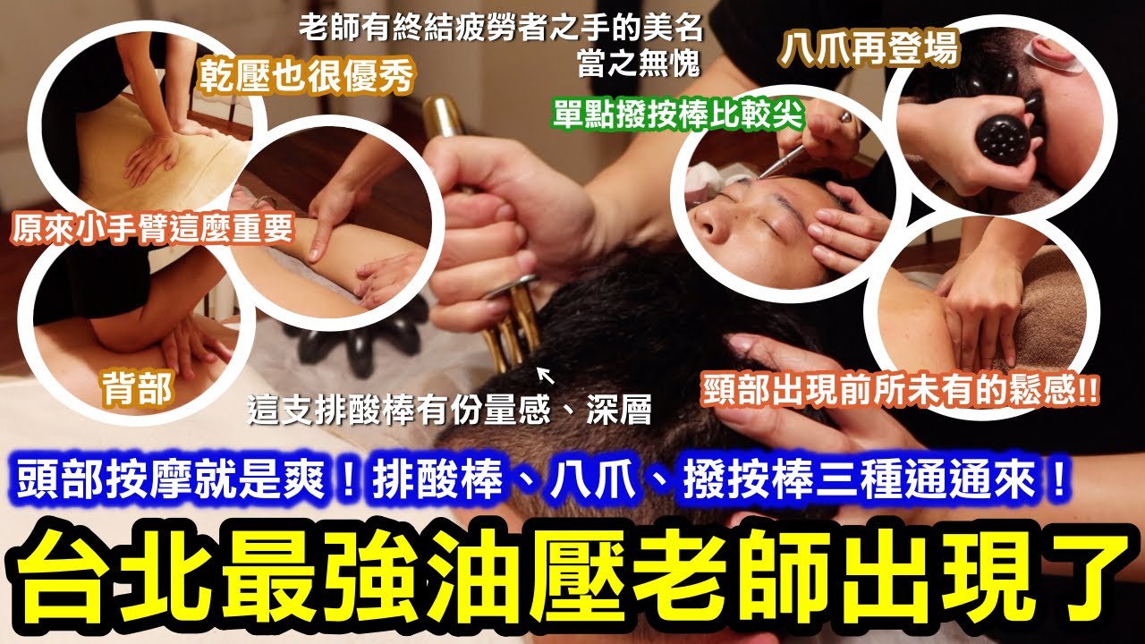台北最強油壓老師！按完我頸部出現前所未有的鬆感！不愧有終結疲勞者之手的美名！｜頭部按摩就是爽！排酸棒、八爪、撥按棒三種通通來！深層度高！｜肩頸背胸手臉眼耳都有鬆到，超完整的頭部課程好讚！｜台北中山區