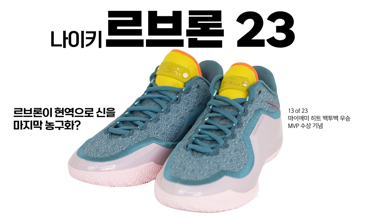 슈 스토리 리뷰 - 르브론 23 - 23개의 르브론의 기념비적 순간의 이야기(만) 담은 농구화  