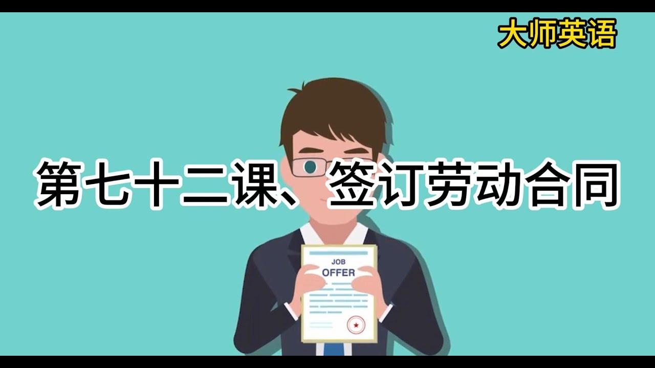 大师英语第七十二课、签订劳动合同！