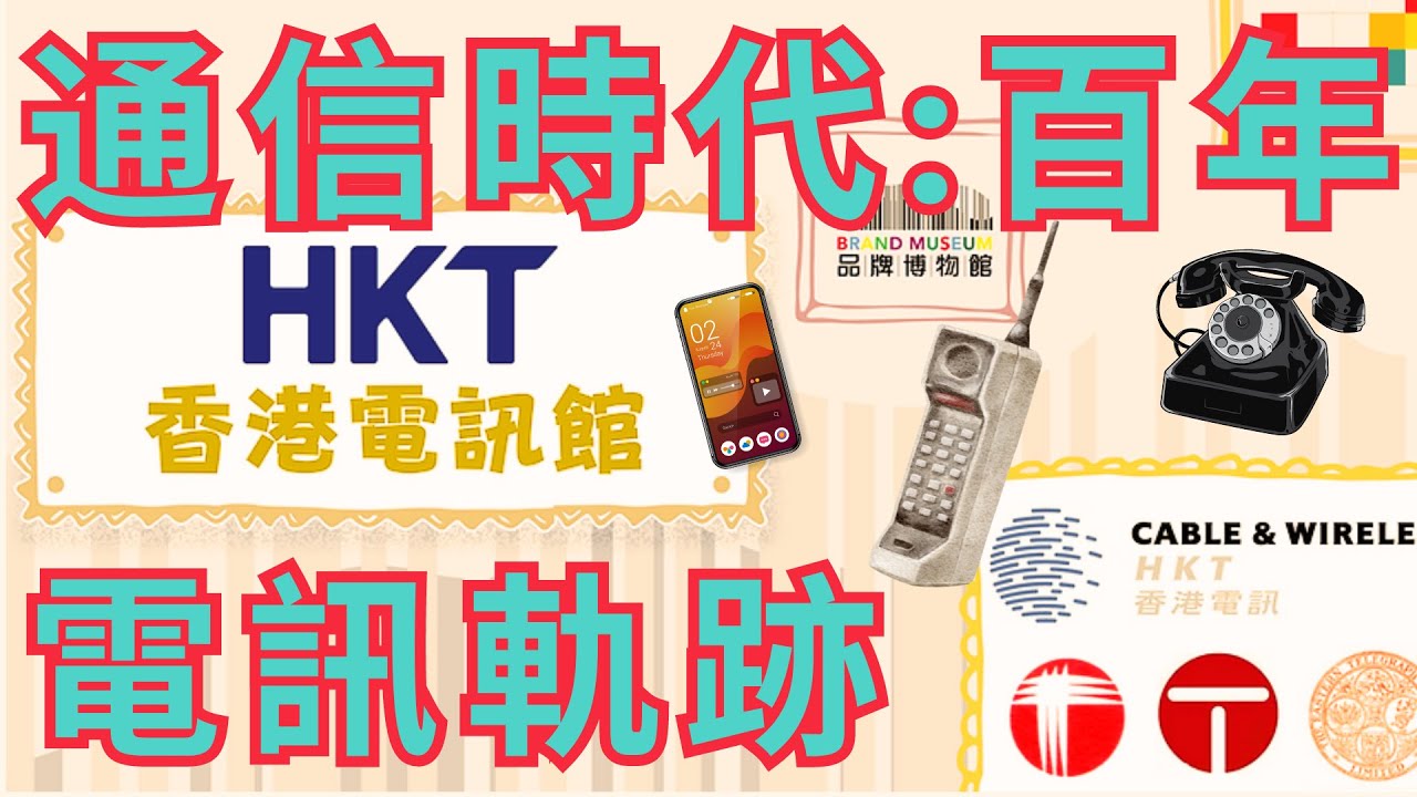 #品牌博物館 020・香港電訊館｜通信時代：百年電訊軌跡｜從大東電報到流動通訊