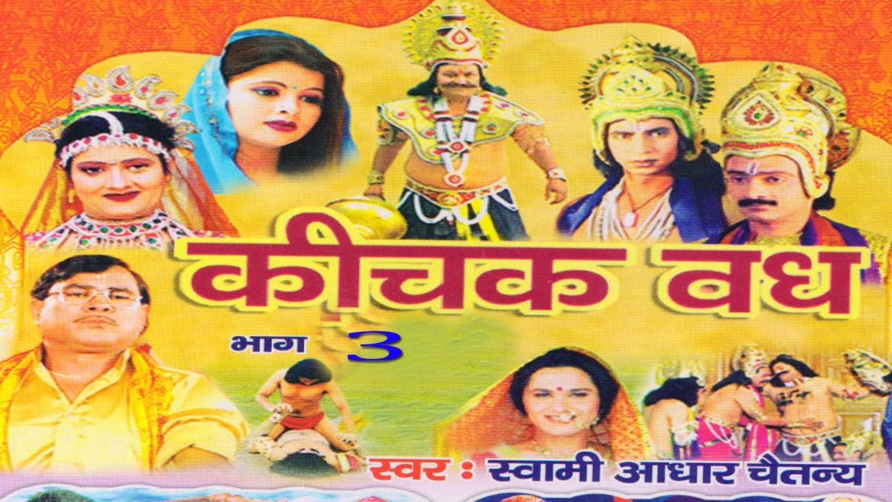 कीचक वध भाग 3 || Kichak Vadh Vol 3 || Swami Adhar Chaitanya || Hindi Kissa Kahani Mahabharat Story