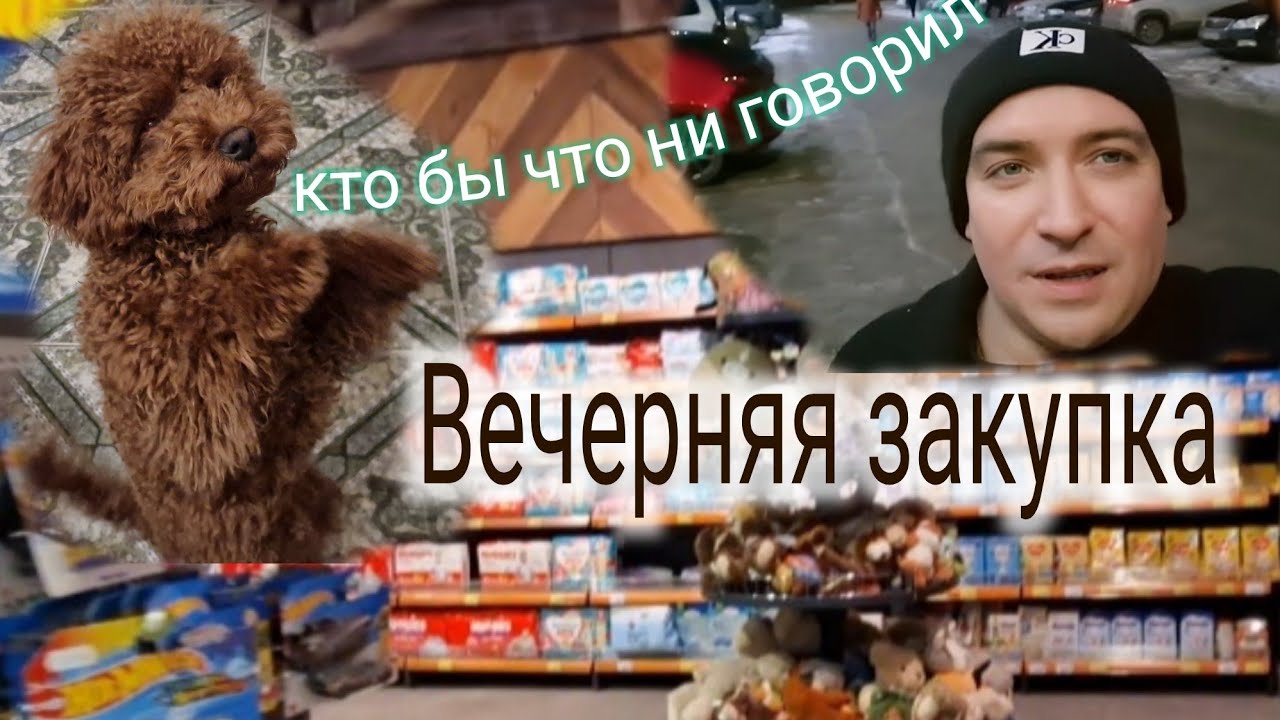 Не успел  забрать, Вечерняя закупка 