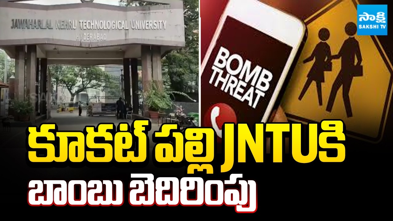 కూకట్ పల్లి JNTUకి బాంబు బెదిరింపు: Bomb Threat Call To Kukatpally JNTU | @SakshiTV