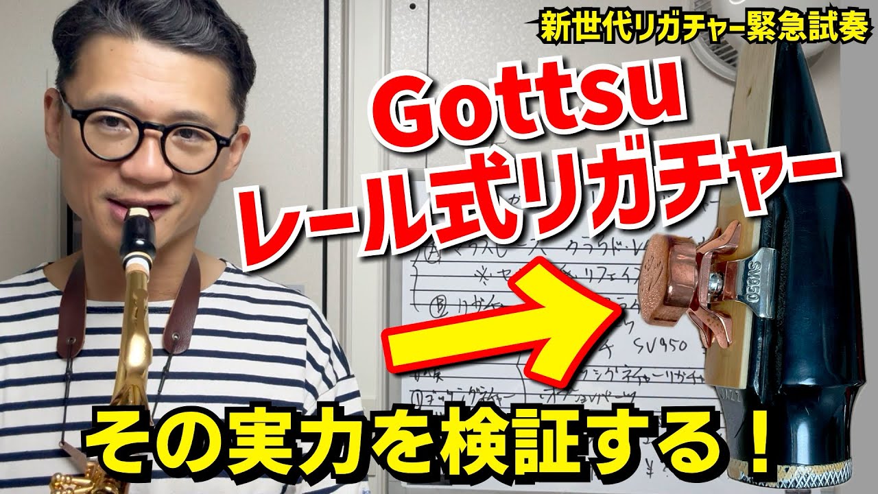 (音の響き&安定性が爆上がり？)ゴッツが提唱する「レール式リガチャー」その実力とは？吹き比べたらとんでもなかった！【サックスレッスン】