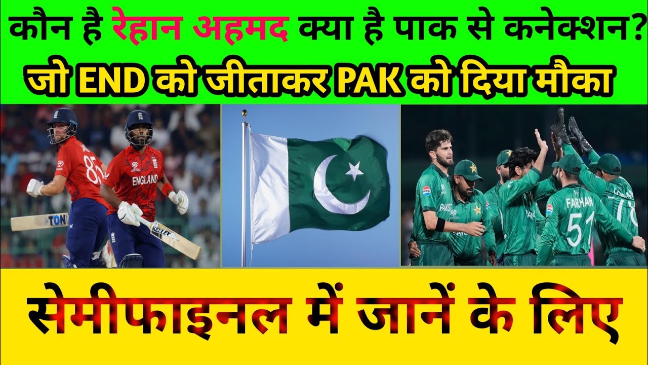 कौन है रेहान अहमद? क्या है पाक 🇵🇰 से कनेक्शन  #rehanahmed #t20worldcup2026 