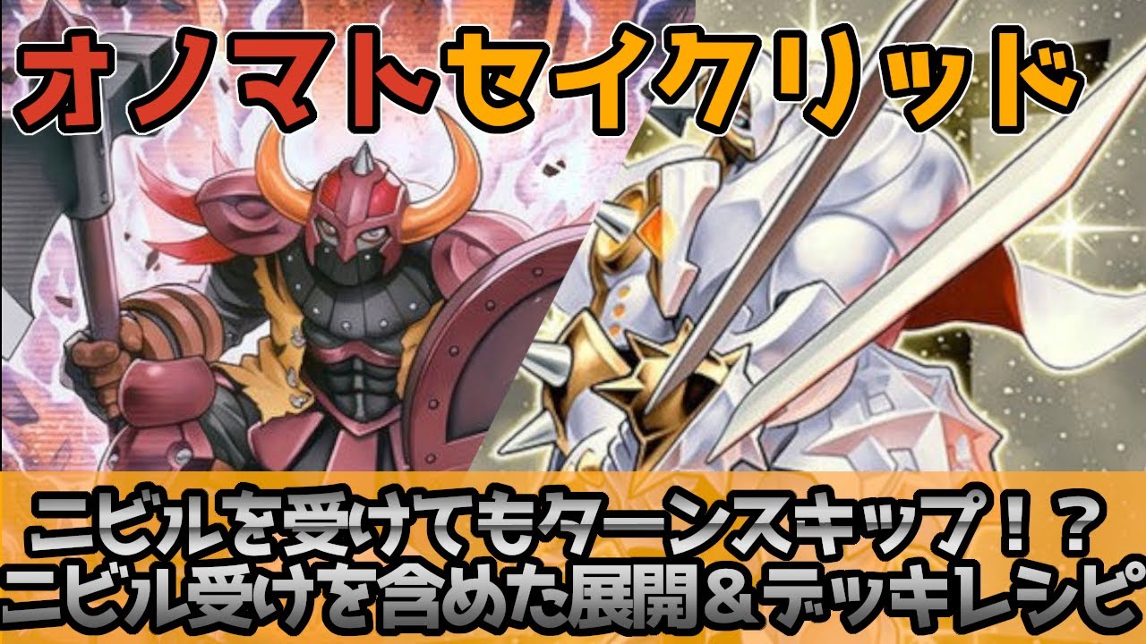 【遊戯王OCG】ターミナルワールド３で強化されたセイクリッドのターンスキップ先攻展開パターン5つとデッキレシピ紹介