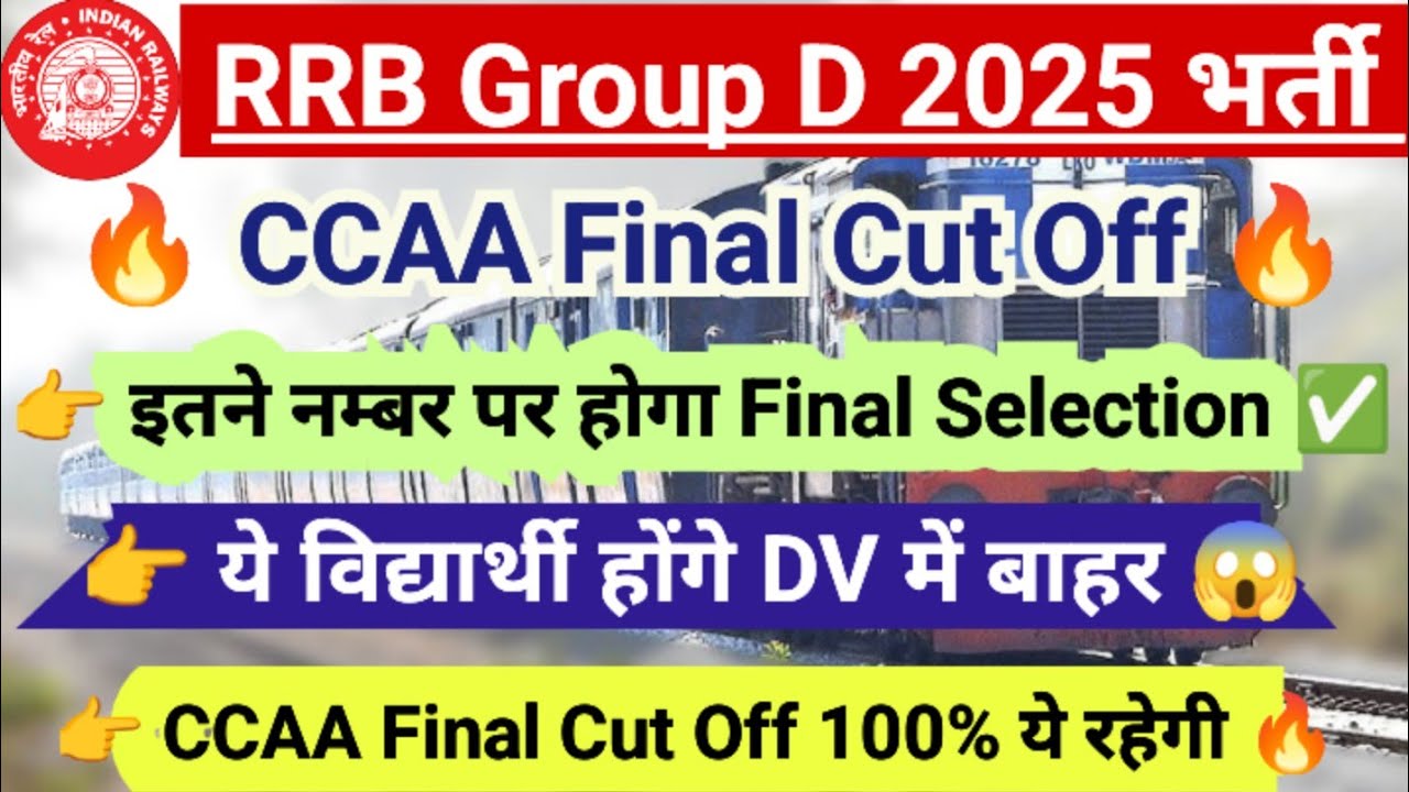 🎯 RRB Group D CCAA Final Cut Off 2025 🔥 | इतने नम्बर पर होगा सिलेक्शन 🤔 | Final Cut Off ये रहेगी ✅ |