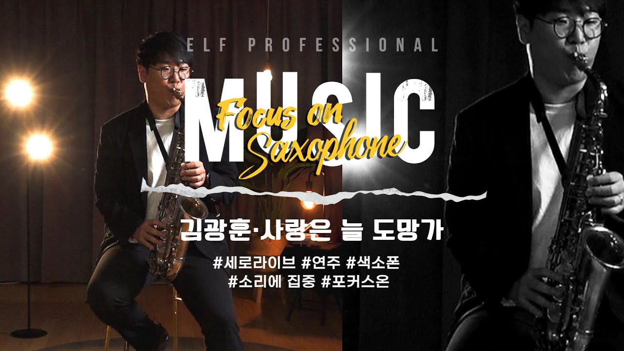 [👁‍🗨포커스 온 EP. 01]  사랑은 늘 도망가 l 🎷색소포니스트 김광훈  #세로라이브 #집중 #포커스온